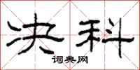 柯春海决科隶书怎么写