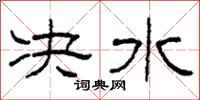 柯春海决水隶书怎么写