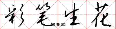 钱沛云彩笔生花行书怎么写