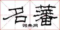 柯春海名藩隶书怎么写