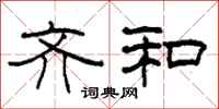 柯春海齐和隶书怎么写