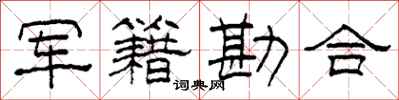 柯春海军籍勘合隶书怎么写