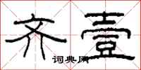 柯春海齐壹隶书怎么写