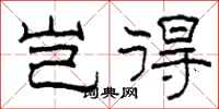 柯春海岂得隶书怎么写