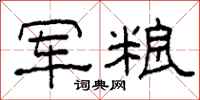 柯春海军粮隶书怎么写
