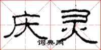 柯春海庆灵隶书怎么写