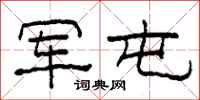 柯春海军屯隶书怎么写