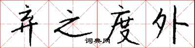 钱沛云弃之度外行书怎么写