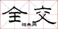 柯春海全交隶书怎么写