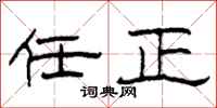 柯春海任正隶书怎么写
