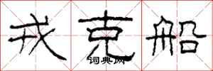 柯春海戎克船隶书怎么写