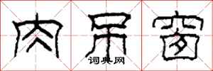 柯春海肉吊窗隶书怎么写
