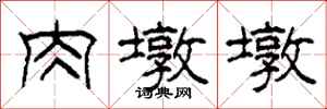 柯春海肉墩墩隶书怎么写