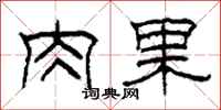 柯春海肉果隶书怎么写