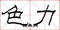 柯春海色力隶书怎么写