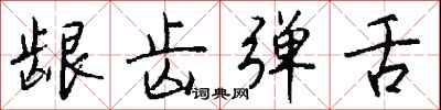 钱沛云龈齿弹舌行书怎么写