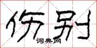 柯春海伤别隶书怎么写