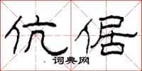 柯春海伉倨隶书怎么写