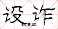柯春海设诈隶书怎么写