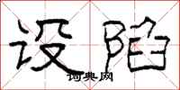 柯春海设陷隶书怎么写
