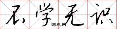 钱沛云不学无识行书怎么写
