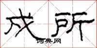柯春海戍所隶书怎么写