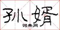 柯春海孙婿隶书怎么写