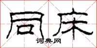 柯春海同床隶书怎么写