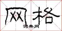 柯春海网格隶书怎么写
