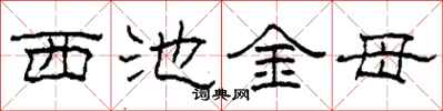 柯春海西池金母隶书怎么写