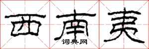 柯春海西南夷隶书怎么写