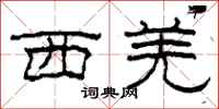 柯春海西羌隶书怎么写