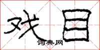 柯春海戏目隶书怎么写