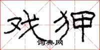 柯春海戏狎隶书怎么写