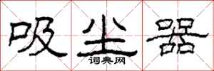 柯春海吸尘器隶书怎么写