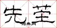 柯春海先茔隶书怎么写