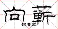 柯春海向蕲隶书怎么写