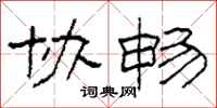 柯春海协畅隶书怎么写