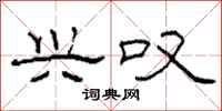 柯春海兴叹隶书怎么写