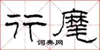 柯春海行麾隶书怎么写