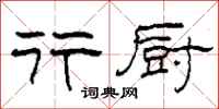 柯春海行厨隶书怎么写