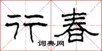 柯春海行春隶书怎么写