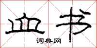 柯春海血书隶书怎么写
