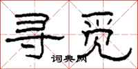柯春海寻觅隶书怎么写