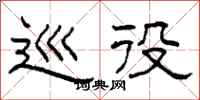 柯春海巡役隶书怎么写