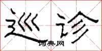 柯春海巡诊隶书怎么写