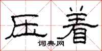 柯春海压着隶书怎么写