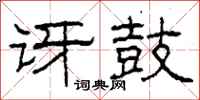 柯春海讶鼓隶书怎么写