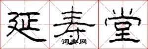 柯春海延寿堂隶书怎么写