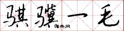 钱沛云骐骥一毛行书怎么写